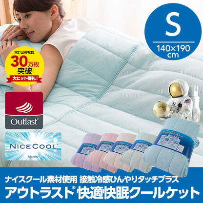 アウトラスト OUTLAST ナイスクール素材使用 接触冷感 快適快眠クールケット シングル