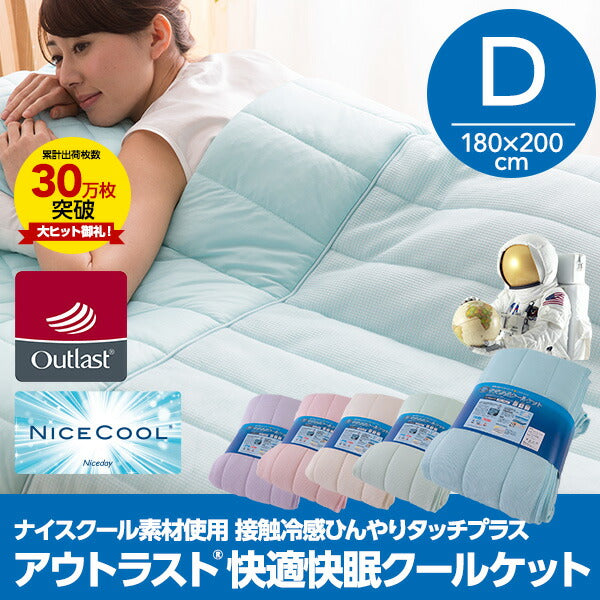 アウトラスト OUTLAST ナイスクール素材使用 接触冷感 快適快眠クールケット ダブル