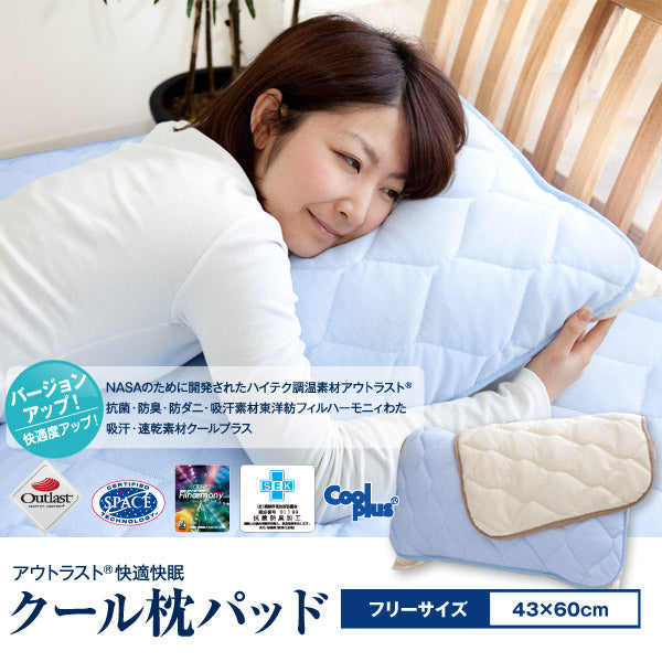 アウトラスト 快適・快眠 クール枕パッド 同色2枚セット【フリーサイズ】 OUTLAST 涼感 冷感 速乾