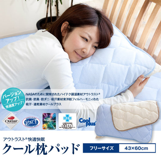アウトラスト 快適・快眠 クール枕パッド 同色2枚セット【フリーサイズ】 OUTLAST 涼感 冷感 速乾