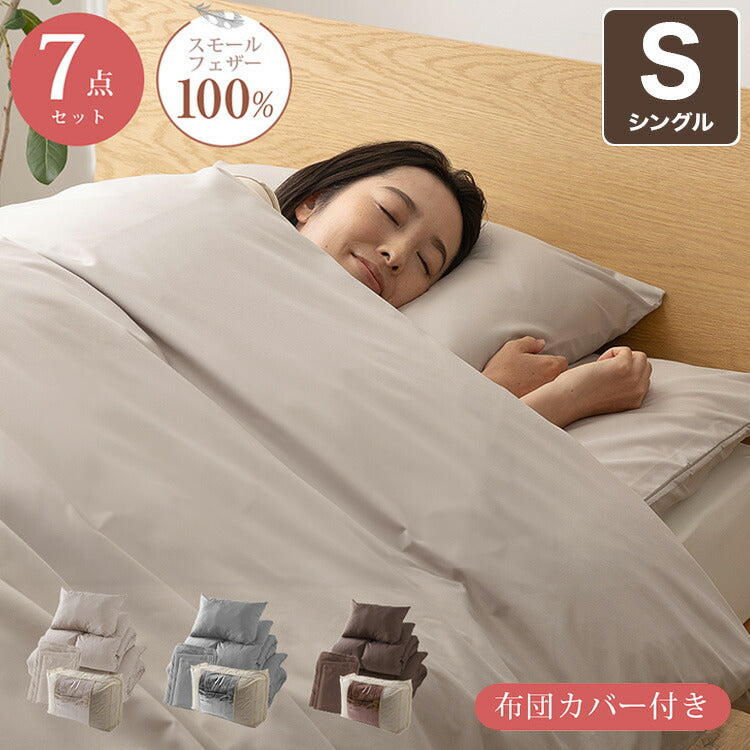 布団セット シングル 7点 増量2.0kg スモールフェザー羽根布団 無地 掛布団 敷布団 枕 収納袋 カバー付き ピーチスキン加工 ふんわり 寝具セット 寝具 新生活 一人暮らし おしゃれ(代引不可)