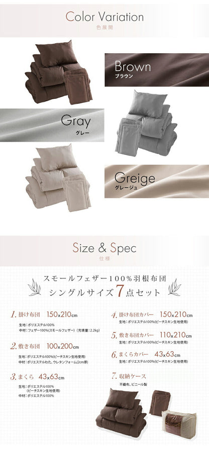 布団セット シングル 7点 増量2.0kg スモールフェザー羽根布団 無地 掛布団 敷布団 枕 収納袋 カバー付き ピーチスキン加工 ふんわり 寝具セット 寝具 新生活 一人暮らし おしゃれ(代引不可)