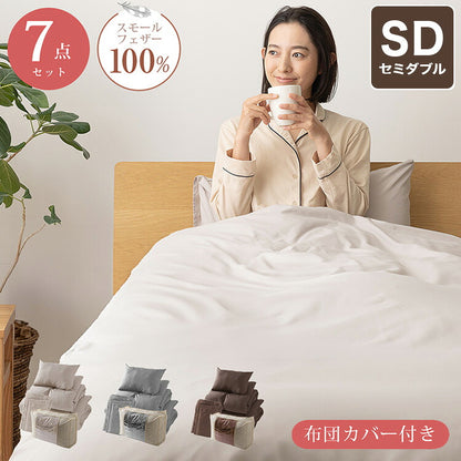 布団セット セミダブル 7点 増量2.2kg スモールフェザー羽根布団 無地 掛布団 敷布団 枕 収納袋 カバー付き ピーチスキン加工 ふんわり 寝具セット 寝具 新生活 一人暮らし おしゃれ(代引不可)