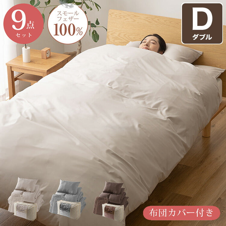 布団セット ダブル 9点 増量2.4kg スモールフェザー羽根布団 無地 掛布団 敷布団 枕 収納袋 カバー付き ピーチスキン加工 ふんわり 寝具セット 寝具 新生活 一人暮らし おしゃれ(代引不可)