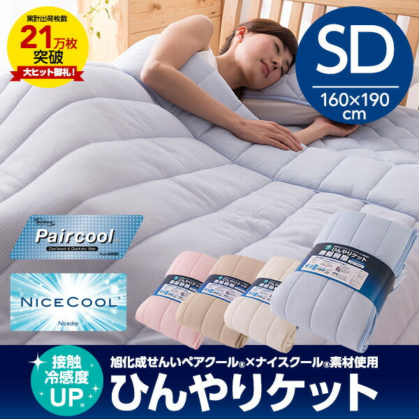 ペアクール 旭化成 ナイスクール素材使用 接触冷感 ひんやりケット セミダブル