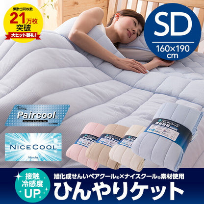 ペアクール 旭化成 ナイスクール素材使用 接触冷感 ひんやりケット セミダブル