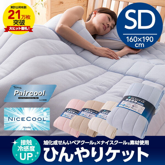 ペアクール 旭化成 ナイスクール素材使用 接触冷感 ひんやりケット セミダブル