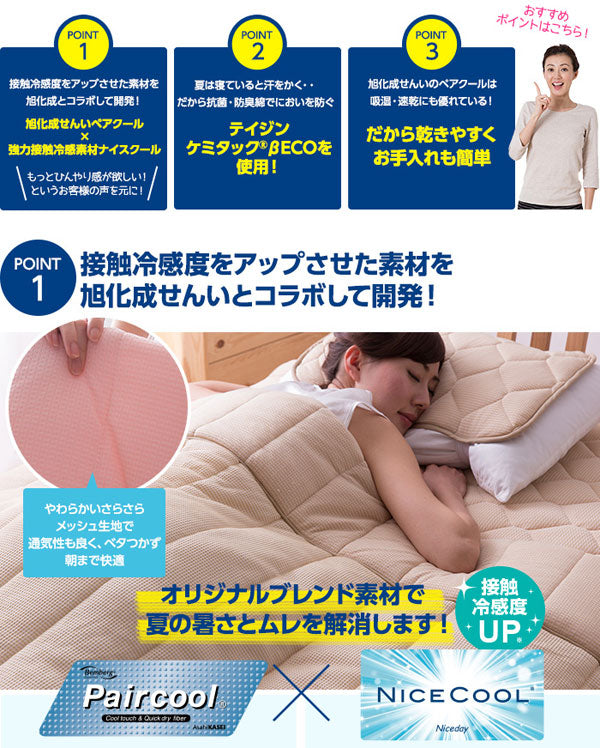 ペアクール 旭化成 ナイスクール素材使用 接触冷感 ひんやりケット セミダブル