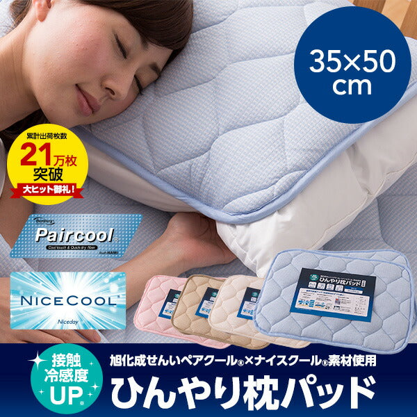 ペアクール 旭化成 ナイスクール素材使用 接触冷感 ひんやり枕パッド 同色2枚セット