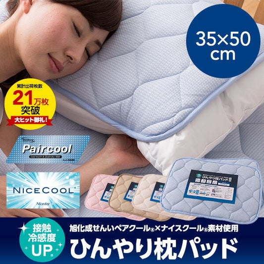ペアクール 旭化成 ナイスクール素材使用 接触冷感 ひんやり枕パッド 同色2枚セット