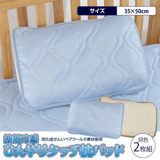 ペアクール 旭化成 枕パッド シーツ 枕パッド 接触冷感ひんやりタッチ PAIRCOOL 2011年版