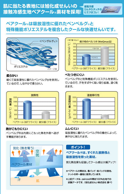 ペアクール 旭化成 枕パッド シーツ 枕パッド 接触冷感ひんやりタッチ PAIRCOOL 2011年版