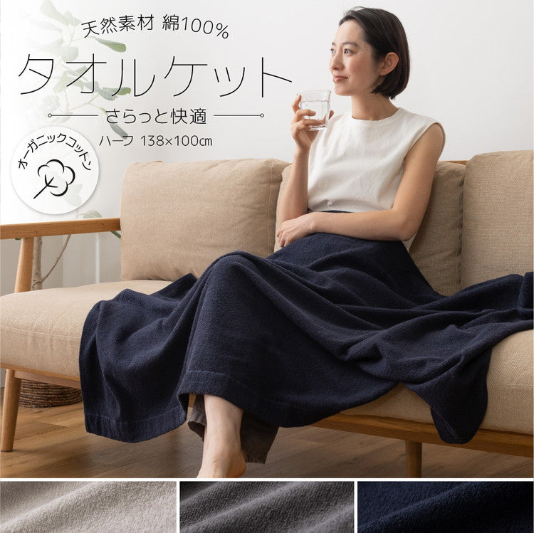 オーガニックコットンのタオルケット ハーフサイズ 綿100% 天然素材 さらっと快適 夏用 掛け布団 掛布団 肌掛け 夏掛け ブランケット おしゃれ 無地 コットン100%(代引不可)