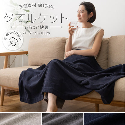 オーガニックコットンのタオルケット ハーフサイズ 綿100% 天然素材 さらっと快適 夏用 掛け布団 掛布団 肌掛け 夏掛け ブランケット おしゃれ 無地 コットン100%(代引不可)