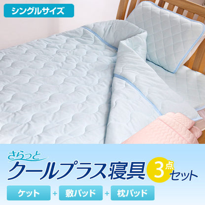 クールプラス 吸湿速乾 Cool plus さらっとクールプラス寝具3点セット【シングルサイズ】 2011年版 coolpluz 敷きパッド 枕パッド