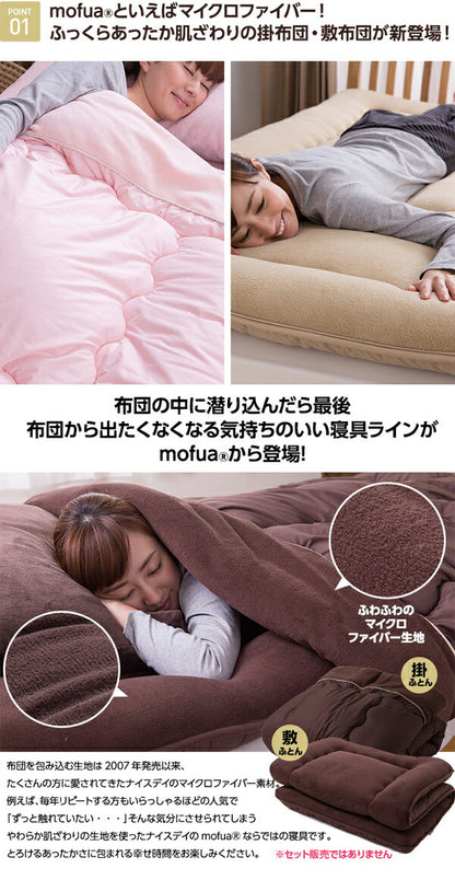 ふとん 布団 あったかマイクロファイバー敷布団・掛布団 mofua モフア シングル 抗菌なかわた入り