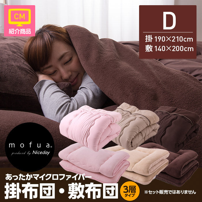 ふとん 布団 あったかマイクロファイバー敷布団・掛布団 mofua モフア ダブル 抗菌なかわた入り