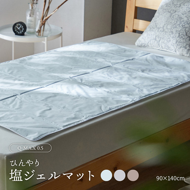 超冷却 ひんやり塩ジェルマット Q-max0.59 90×140cm 防水 強力接触冷感 塩ジェル 敷きパット 敷パッド 敷パット 冷感敷きパッド(代引不可)