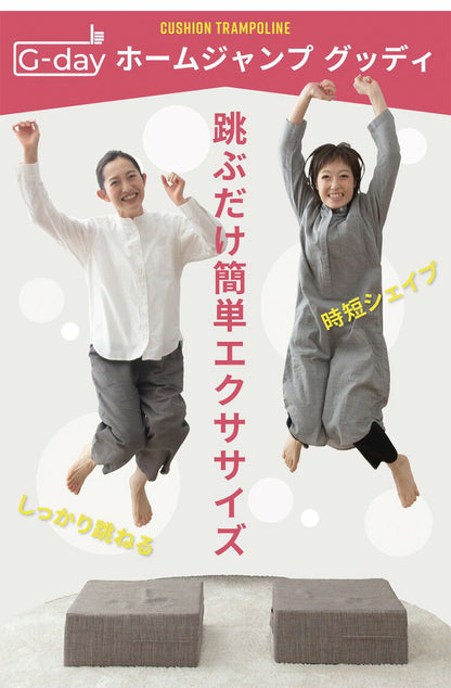 トランポリン クッション 20cm厚 エクササイズ ホームジャンプグッディ 日本製 ファブリックトランポリン トランポリンクッション 滑り止め 大人用 ダイエット 家庭用 子供 マンション 室内 運動 国産(代引不可)