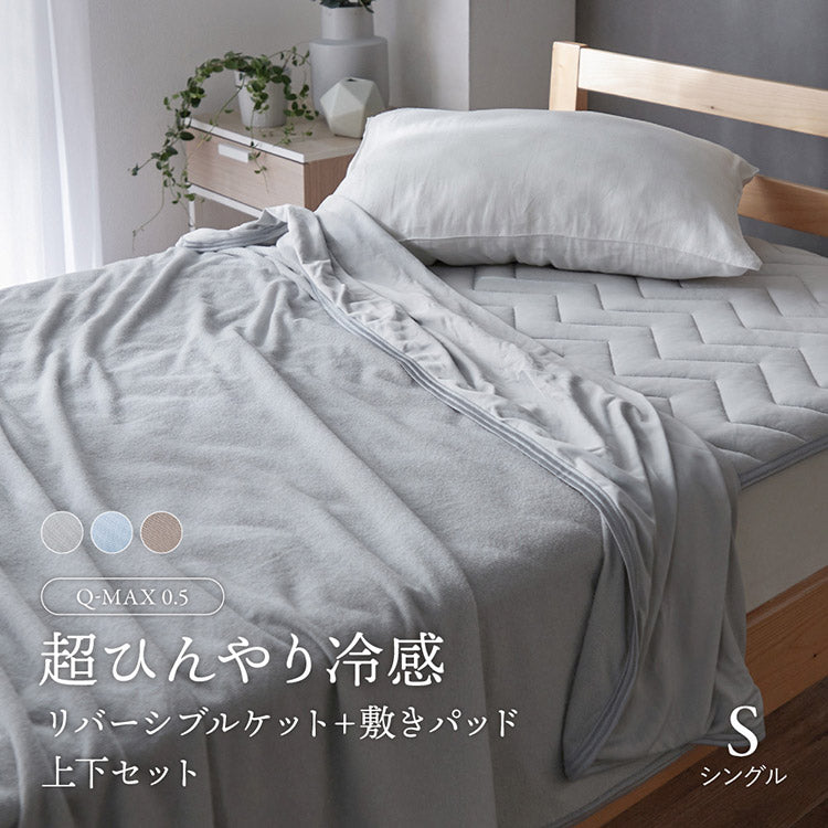 超ひんやり冷感 Q-MAX0.5 敷きパッド+ケット 上下セット S シングル 接触冷感 夏用 夏物 寝具 1人用 冷却マット ひんやりマット 敷パッド(代引不可)