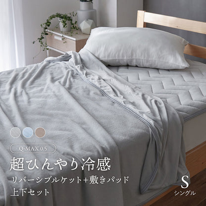 超ひんやり冷感 Q-MAX0.5 敷きパッド+ケット 上下セット S シングル 接触冷感 夏用 夏物 寝具 1人用 冷却マット ひんやりマット 敷パッド(代引不可)