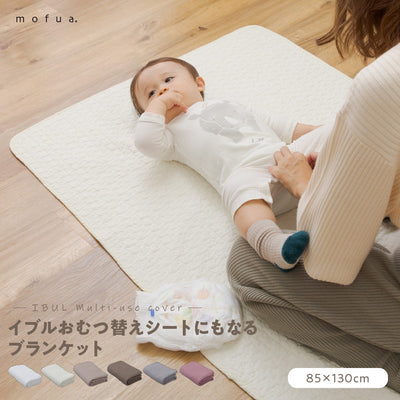 イブル おむつ替えシートにもなるブランケット CLOUD柄 綿100% mofua モフア 85×130cm 収納袋付き 洗える 丸洗い おしゃれ かわいい 低ホルム 韓国インテリア マタニティ 赤ちゃん ブランケット 掛け布団 シーツ