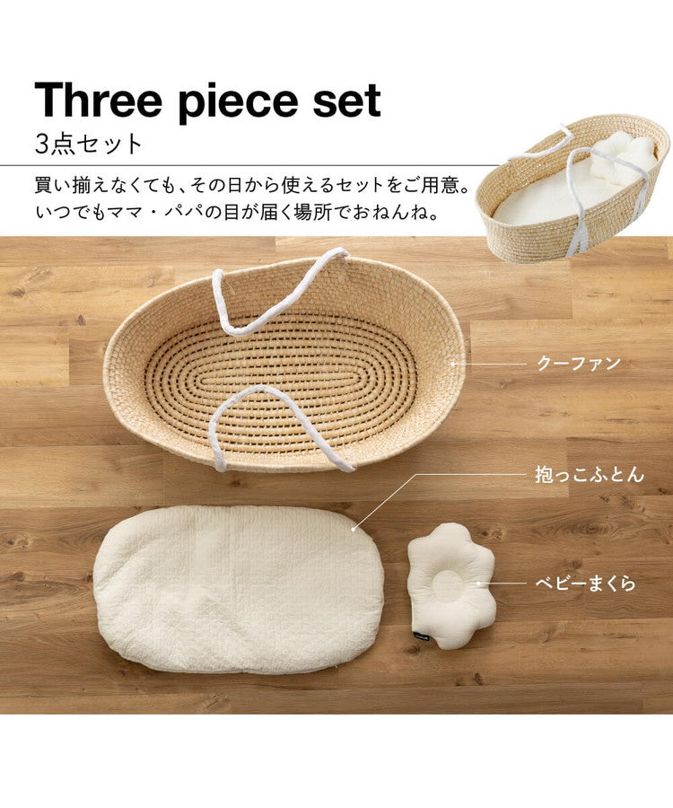 イブル 3点セット 天然コーン手編みクーファン+抱っこ布団+ベビー枕 赤ちゃん 綿100% 洗える ベビーベッド オールシーズン 新生児 外出 布団 かご クーハン 丈夫 移動 mofua モフア 出産祝い