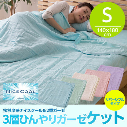 2重ガーゼ3層ひんやりガーゼケット シングル 接触冷感ナイスクール素材使用