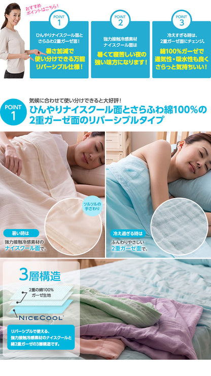 2重ガーゼ3層ひんやりガーゼケット シングル 接触冷感ナイスクール素材使用