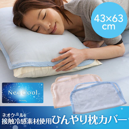 枕カバー ひんやり冷却枕カバー 接触冷感ネオクール素材使用