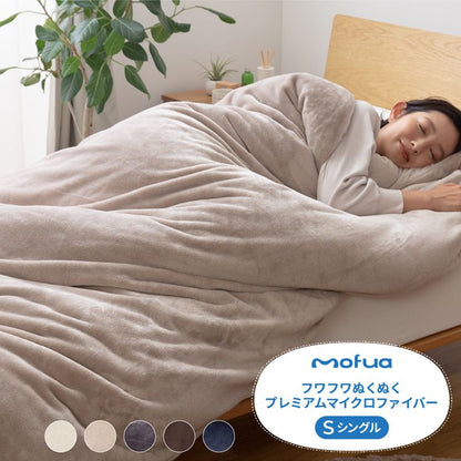掛け布団カバー 布団を包める毛布 シングル mofua かわいい 150×210cm 毛布 マイクロファイバー 北欧 おしゃれ 掛け布団 カバー 静電気抑制 低ホルムアルデヒド シングルロング モフア 1年保証(代引不可)