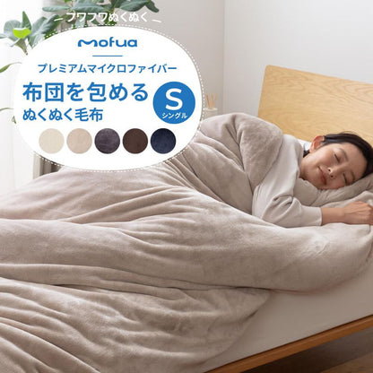 掛け布団カバー 布団を包める毛布 シングル mofua かわいい 150×210cm 毛布 マイクロファイバー 北欧 おしゃれ 掛け布団 カバー 静電気抑制 低ホルムアルデヒド シングルロング モフア 1年保証(代引不可)