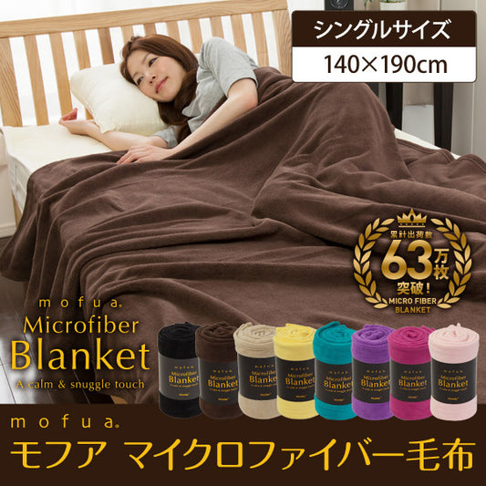 マイクロファイバー毛布 ブランケット フリース ひざ掛け mofua モフア 8色展開 シングル