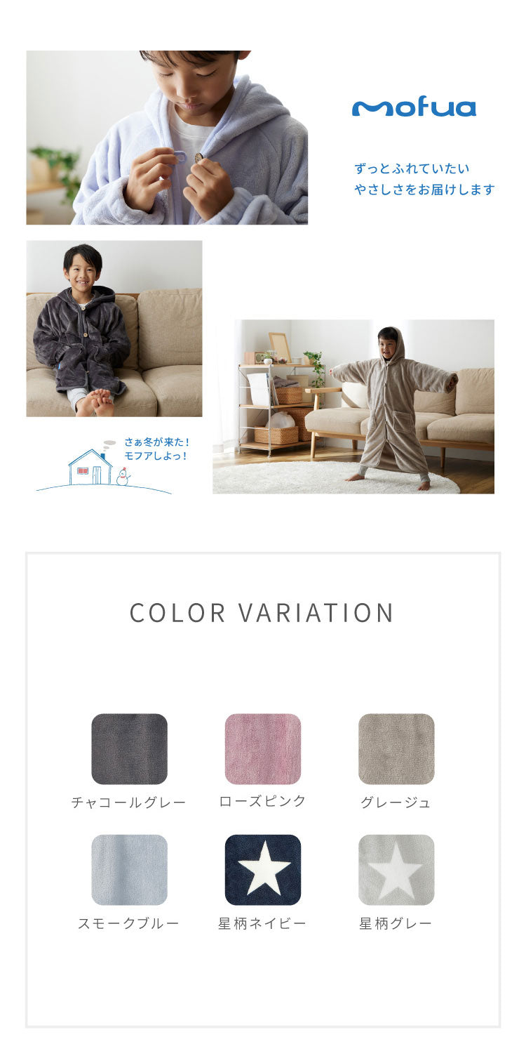 着る毛布 キッズ 着丈85cm mofua プレミアムマイクロファイバー ボタンフードタイプ 子供用サイズ 男女兼用 ゆったり リラックス ふわっふわ なめらか 静電気防止 ブランケット 袖付きブランケット