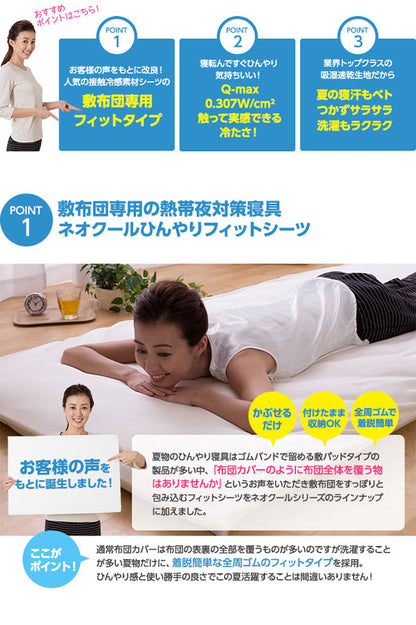 ネオクール接触冷感素材使用 ひんやりフィットシーツシングル