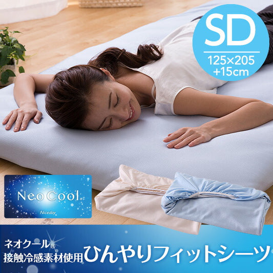 ネオクール接触冷感素材使用 ひんやりフィットシーツセミダブル