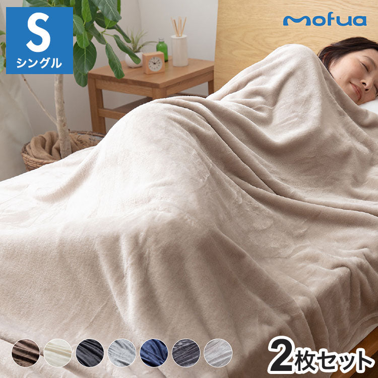 【同色2枚セット】毛布 シングル 洗える mofua マイクロファイバー 1年保証 エコテックス 静電気防止 ブランケット スロー なめらか 丸洗い 寝具 お昼寝 車中泊 あったか モフア 大判ひざ掛け