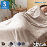 【同色2枚セット】毛布 シングル 洗える mofua マイクロファイバー 1年保証 エコテックス 静電気防止 ブランケット スロー なめらか 丸洗い 寝具 お昼寝 車中泊 あったか モフア 大判ひざ掛け
