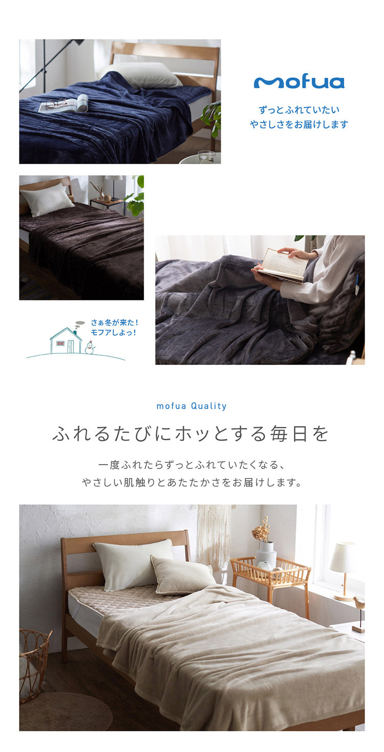 【同色2枚セット】毛布 シングル 洗える mofua マイクロファイバー 1年保証 エコテックス 静電気防止 ブランケット スロー なめらか 丸洗い 寝具 お昼寝 車中泊 あったか モフア 大判ひざ掛け