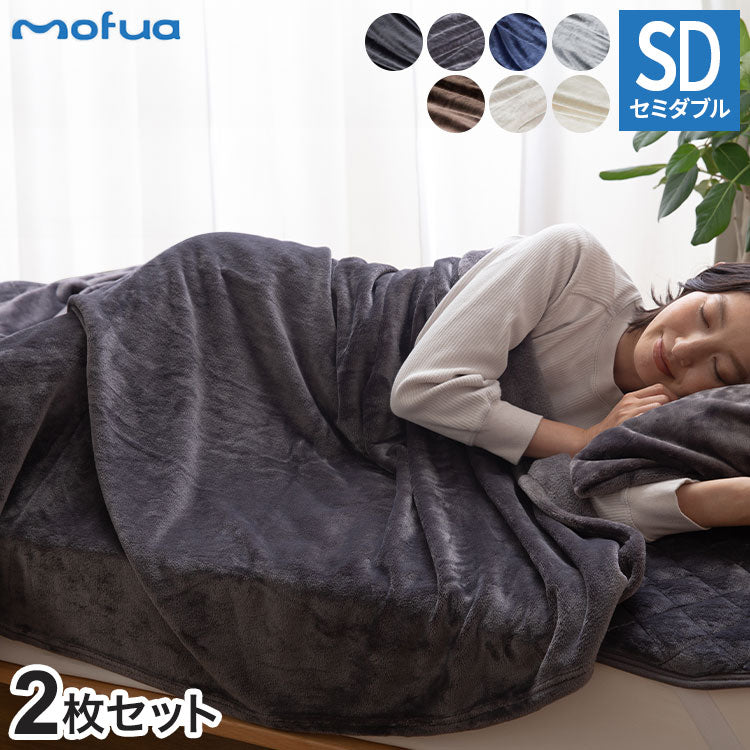 【同色2枚セット】毛布 セミダブル 洗える mofua マイクロファイバー 1年保証 エコテックス 静電気防止 ブランケット スロー なめらか 丸洗い 寝具 お昼寝 車中泊 あったか モフア 大判ひざ掛け