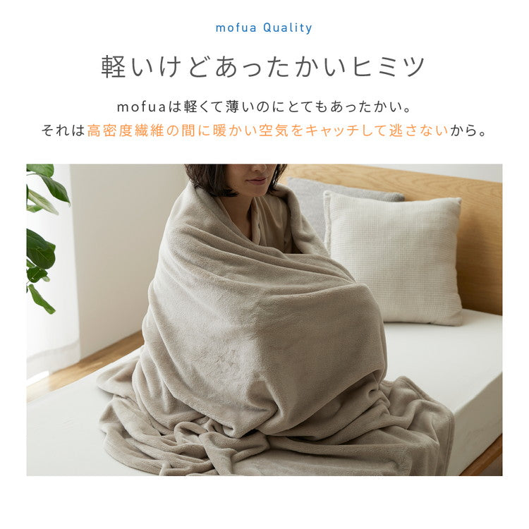 【同色2枚セット】毛布 セミダブル 洗える mofua マイクロファイバー 1年保証 エコテックス 静電気防止 ブランケット スロー なめらか 丸洗い 寝具 お昼寝 車中泊 あったか モフア 大判ひざ掛け
