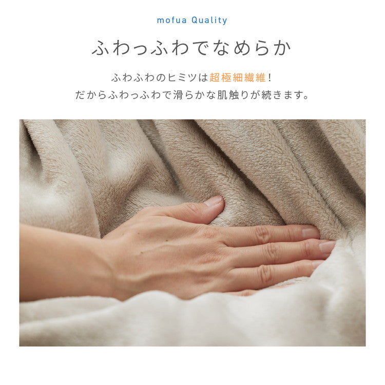 【同色2枚セット】毛布 セミダブル 洗える mofua マイクロファイバー 1年保証 エコテックス 静電気防止 ブランケット スロー なめらか 丸洗い 寝具 お昼寝 車中泊 あったか モフア 大判ひざ掛け