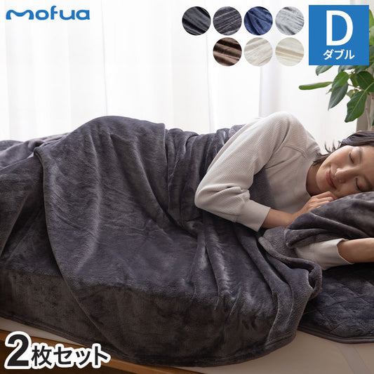 【同色2枚セット】毛布 ダブル 洗える mofua マイクロファイバー 1年保証 エコテックス 静電気防止 ブランケット スロー なめらか 丸洗い 寝具 お昼寝 車中泊 あったか モフア 大判ひざ掛け