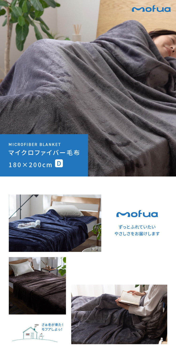 【同色2枚セット】毛布 ダブル 洗える mofua マイクロファイバー 1年保証 エコテックス 静電気防止 ブランケット スロー なめらか 丸洗い 寝具 お昼寝 車中泊 あったか モフア 大判ひざ掛け