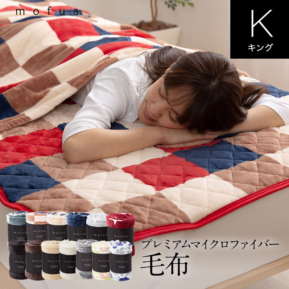 mofua モフア プレミアム マイクロファイバー毛布（キングサイズ）