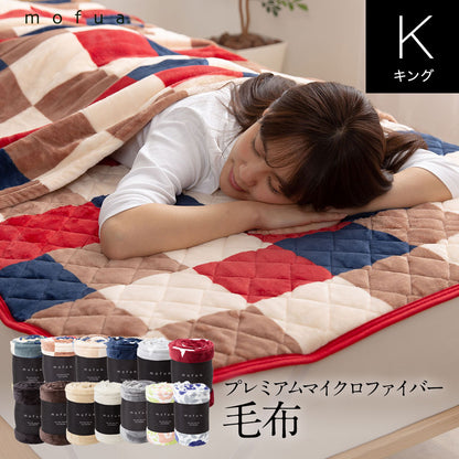 mofua モフア プレミアム マイクロファイバー毛布（キングサイズ）