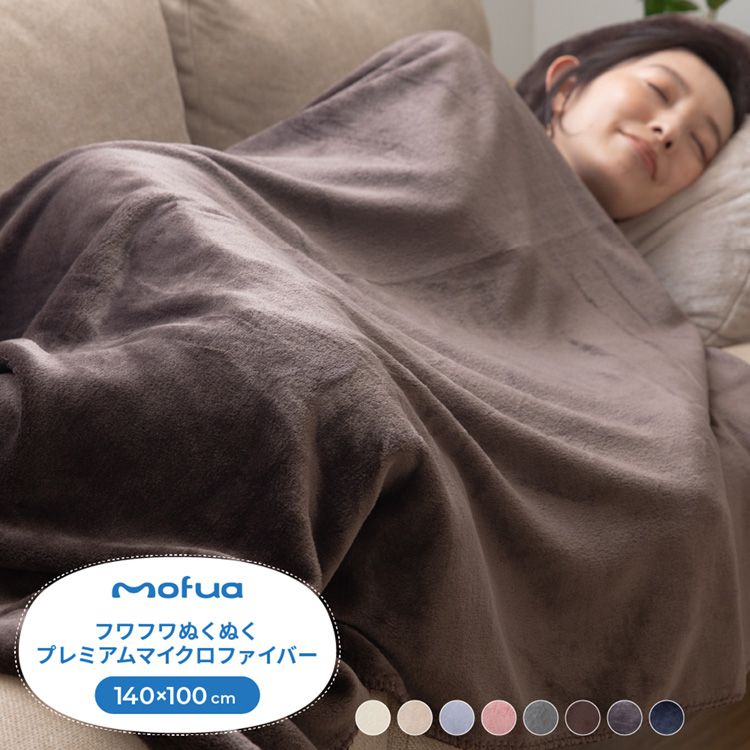毛布 ハーフケット 洗える mofua マイクロファイバー 薄手 暖かい 軽量 あったか かわいい 毛布 冬 プレミアムマイクロファイバー毛布 モフア 軽い ブランケット ひざ掛け(代引不可)