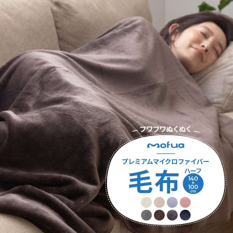 毛布 ハーフケット 洗える mofua マイクロファイバー 薄手 暖かい 軽量 あったか かわいい 毛布 冬 プレミアムマイクロファイバー毛布 モフア 軽い ブランケット ひざ掛け(代引不可)
