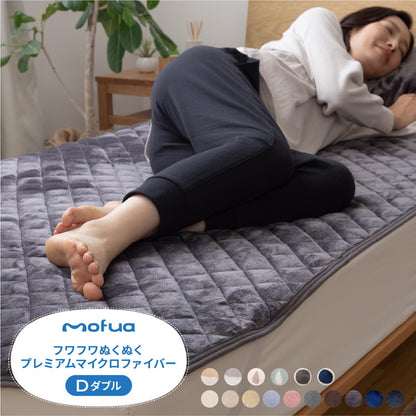 敷きパッド ダブル 洗える mofua マイクロファイバー敷パッド 1年保証 エコテックス 静電気防止 極細繊維 秋冬用 冬 丸洗い 寝具 あったか モフア かわいい あったか 低ホルム ベッドパッド