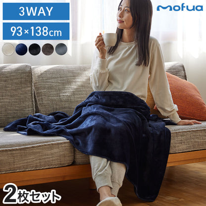 【同色2枚セット】3wayブランケット mofua モフア 138×93cm ひざ掛け 腰巻き 羽織り プレミアムマイクロファイバー 洗える ブランケット 毛布 無地 おしゃれ 北欧 あったか 秋冬 ふわふわ なめらか
